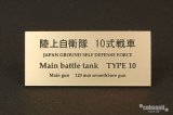 コバアニ模型工房[FS-045]陸上自衛隊　10式戦車