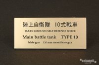 コバアニ模型工房[FS-045]陸上自衛隊　10式戦車