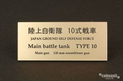 画像1: コバアニ模型工房[FS-045]陸上自衛隊　10式戦車