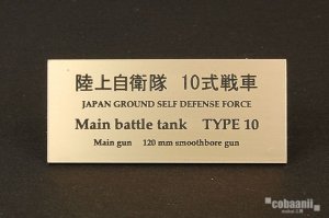 画像1: コバアニ模型工房[FS-045]陸上自衛隊　10式戦車 (1)