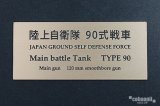 コバアニ模型工房[FS-057]陸上自衛隊　90式戦車