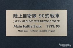 画像1: コバアニ模型工房[FS-057]陸上自衛隊　90式戦車