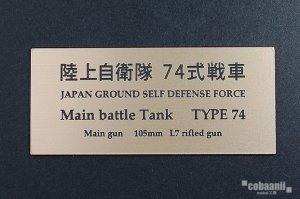 画像1: コバアニ模型工房[FS-058]陸上自衛隊　74式戦車 (1)