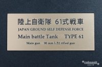 コバアニ模型工房[FS-059]陸上自衛隊　61式戦車