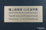 コバアニ模型工房[FS-060]陸上自衛隊　60式装甲車