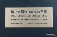 コバアニ模型工房[FS-060]陸上自衛隊　60式装甲車