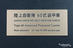 画像1: コバアニ模型工房[FS-060]陸上自衛隊　60式装甲車