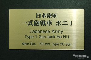 画像1: コバアニ模型工房[FS-062]日本陸軍一式砲戦車　ホニI (1)