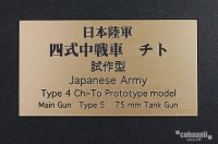 コバアニ模型工房[FS-066]日本陸軍四式中戦車　チト　試作型