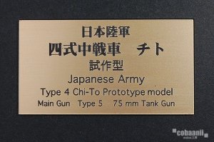 画像1: コバアニ模型工房[FS-066]日本陸軍四式中戦車　チト　試作型 (1)