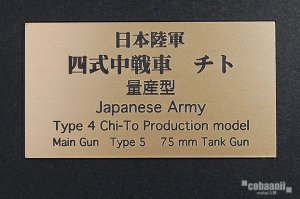 画像1: コバアニ模型工房[FS-067]日本陸軍四式中戦車　チト　量産型 (1)