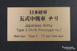 コバアニ模型工房[FS-068]日本陸軍五式中戦車　チり