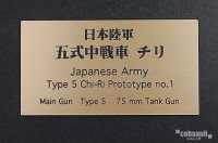 コバアニ模型工房[FS-068]日本陸軍五式中戦車　チり