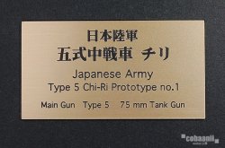 画像1: コバアニ模型工房[FS-068]日本陸軍五式中戦車　チり