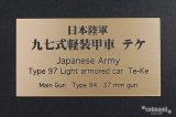 コバアニ模型工房[FS-072]日本陸軍九七式軽装甲車　テケ