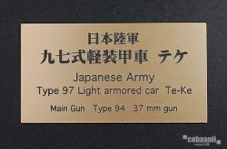 画像1: コバアニ模型工房[FS-072]日本陸軍九七式軽装甲車　テケ