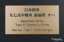 画像1: コバアニ模型工房[FS-073]日本陸軍九七式中戦車　新砲塔　チハ