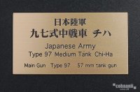コバアニ模型工房[FS-074]日本陸軍九七式中戦車　チハ