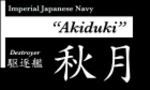 画像1: コバアニ模型工房[NP-010]駆逐艦　秋月（あきづき） (1)