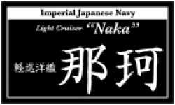 画像1: コバアニ模型工房[NP-020]軽巡洋艦　那珂（なか）