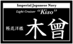 画像1: コバアニ模型工房[NP-021]軽巡洋艦　木曾（きそ） (1)