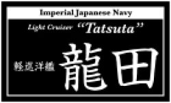 画像1: コバアニ模型工房[NP-022]軽巡洋艦　龍田（たつた）