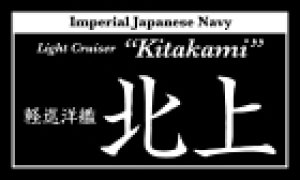 画像1: コバアニ模型工房[NP-023]軽巡洋艦　北上（きたかみ） (1)