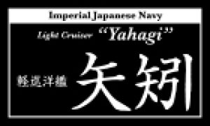 画像1: コバアニ模型工房[NP-025]軽巡洋艦　矢矧（やはぎ） (1)