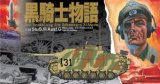 サイバーホビー[CH6658] 1/35 黒騎士物語 WW.II ドイツ軍 III号突撃砲 G型 中期型 黒騎士中隊