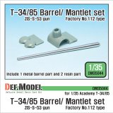 DEF.MODEL[DM35044]1/35 T-34/85 金属砲身/防盾セット（アカデミー用）