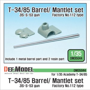 画像1: DEF.MODEL[DM35044]1/35 T-34/85 金属砲身/防盾セット（アカデミー用） (1)