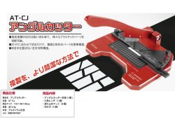 画像2: DSPIAE[AT-CJ]アングルカッター