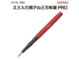 DSPIAE[AT-PL PRO]スミ入れ用アルミ万年筆PRO