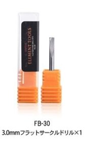 画像1: DSPIAE[FB-30] 3.0mm フラットサークルドリル (1)