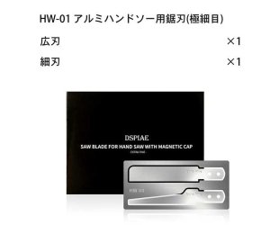 画像1: DSPIAE[HW-01] アルミハンドソー用鋸刃(極細目) (1)