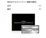 DSPIAE[HW-02] アルミハンドソー用鋸刃(細目)