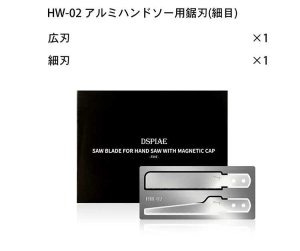 画像1: DSPIAE[HW-02] アルミハンドソー用鋸刃(細目) (1)