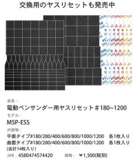 DSPIAE[MSP-ESS] 電動ペンサンダー用ヤスリセット#180-1200