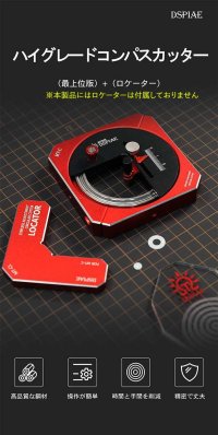 DSPIAE[MT-C] ハイグレードコンパスカッター（※ロケーター未付属）