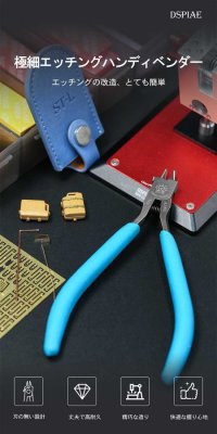 DSPIAE[ST-L]極細エッチングハンディベンダー