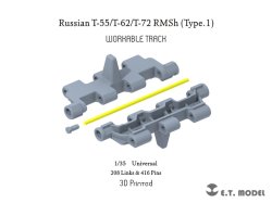 画像1: E.T.MODEL[P35-053]1/35 ロシアT-55/T-62/T-72用RMSh可動式履帯Type.1(各社キット対応)