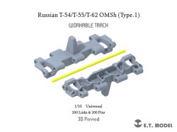 画像1: E.T.MODEL[P35-054]1/35 ロシアT-54/T-55/T-62用OMSh可動式履帯Type.1(各社キット対応)