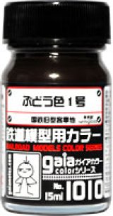 ガイアノーツ[1010]ぶどう色1号　半光沢