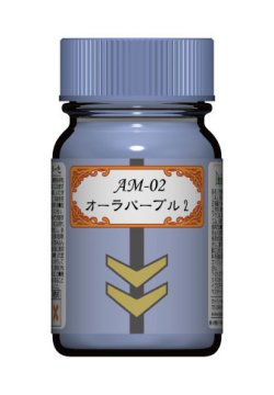 画像1: ガイアノーツ[AM-02]オーラパープル2 「聖戦士ダンバイン」カラーシリーズ