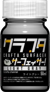 ガイアノーツ[CC-01] クラフタ サーフェイサーライトグレー
