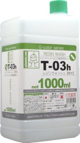 ガイアノーツ[T-03h]　レジンウォッシュ(特大)　1000ml