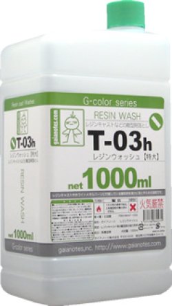 画像1: ガイアノーツ[T-03h]　レジンウォッシュ(特大)　1000ml