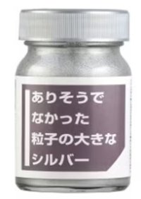 クリエイティブPR[CPM01]  ありそうでなかった 粒子の大きな シルバー