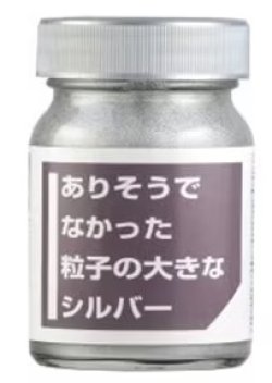 画像1: クリエイティブPR[CPM01]  ありそうでなかった 粒子の大きな シルバー