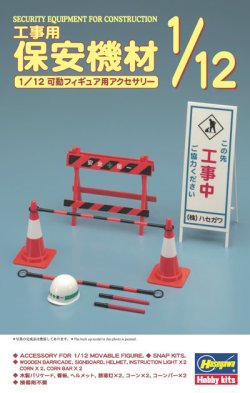 画像2: ハセガワ[FA08]1/12 工事用保安機材